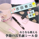 季節のお名前シール【春】 お名前シール シンプル ちょっと差がつく おとなのお名前シール 耐水 耐久 薄型のピタッとシール 全116枚の大容量 介護用 入院用 にも