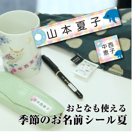 季節のお名前シール【夏】 お名前シール シンプル ちょっと差がつく おとなのお名前シール 耐水・耐久・薄型のピタッとシール 全116枚の大容量 介護用 入院用 にも 季節のお名前シール【夏】 お名前シール シンプル ちょっと差がつく おとなのお名前シール 耐水・耐久・薄型のピタッとシール 全116枚の大容量 介護用 入院用 にも