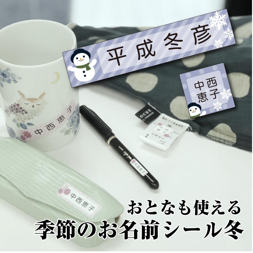 季節のお名前シール【冬】 お名前シール シンプル おとなのお名前シール ちょっと差がつく 耐水・耐久・薄型のピタッとシール 全116枚の大容量 介護用 入院用 にも