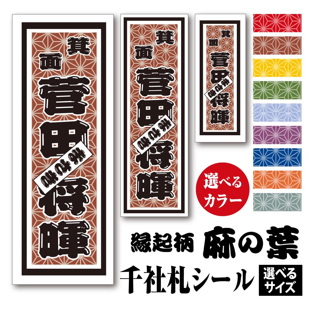 千社札シール【縁起柄 麻の葉 あさのは】カラーとサイズが選べる ちょっと差がつく 父の日プレゼントに最適