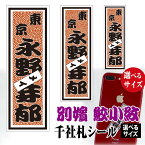 千社札 名前シール 別嬪 鮫小紋 【選べるサイズ】【選べるデザイン】 彩艶桜 / 鮫小紋 / 桃色手毬 / 菊文飾 / 蝶飾文 / 青海波 / 藤かんざし / 紅白梅 / 亀甲桧垣 メール便 送料無料