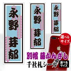 千社札 名前シール 別嬪 藤かんざし【選べるサイズ】【選べるデザイン】 彩艶桜 / 鮫小紋 / 桃色手毬 / 菊文飾 / 蝶飾文 / 青海波 / 藤かんざし / 紅白梅 / 亀甲桧垣 メール便 送料無料