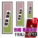 千社札 名前シール 別嬪 亀甲桧垣【選べるサイズ】【選べるデザイン】 彩艶桜 / 鮫小紋 / 桃色手毬 / 菊文飾 / 蝶飾文 / 青海波 / 藤かんざし / 紅白梅 / 亀甲桧垣 メール便 送料無料