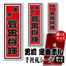 千社札 名前シール 男前千社札【選べるデザイン9種類 選べるサイズ】朱札 墨札 青海波 江戸艶濃淡 輪無唐草 立涌文 日輪に飛翔鶴 鶴に赤富士 鯉の滝登り ちょっと差がつく