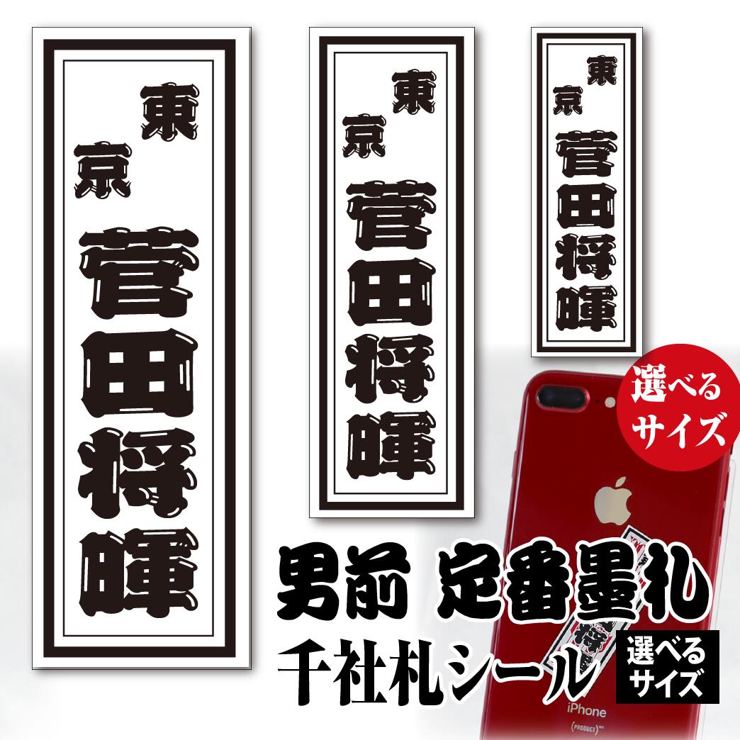 千社札 名前シール 男前千社札 墨札 【選べるデザイン9種類