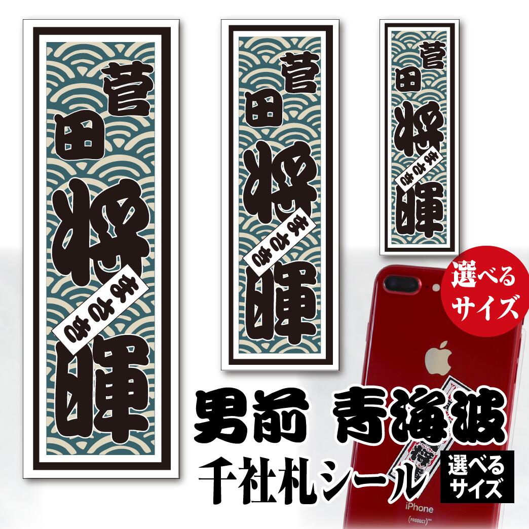 千社札 名前シール 男前千社札 青海波 【選べるデザイン9種類 選べるサイズ】朱札 墨札 江戸艶濃淡 輪無唐草 立涌文 日輪に飛翔鶴 鶴に赤富士 鯉の滝登り ちょっと差がつく
