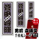 千社札 名前シール 男前千社札 立涌文【選べるデザイン9種類 選べるサイズ】朱札 墨札 青海波 江戸艶濃淡 輪無唐草文 日輪に飛翔鶴 鶴に赤富士 鯉の滝登り ち...