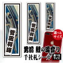 千社札 シール 男前千社札 鯉の滝登り【選べるデザイン9種類 選べるサイズ】朱札 墨札 青海波 江戸艶濃淡 輪無唐草文 立涌文 日輪に飛翔鶴 鶴に赤富士 父の日プレゼントに最適