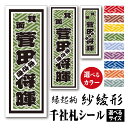 千社札シール【縁起柄 紗綾形 さやがた】カラーとサイズが選べる ちょっと差がつく 父の日プレゼントに最適