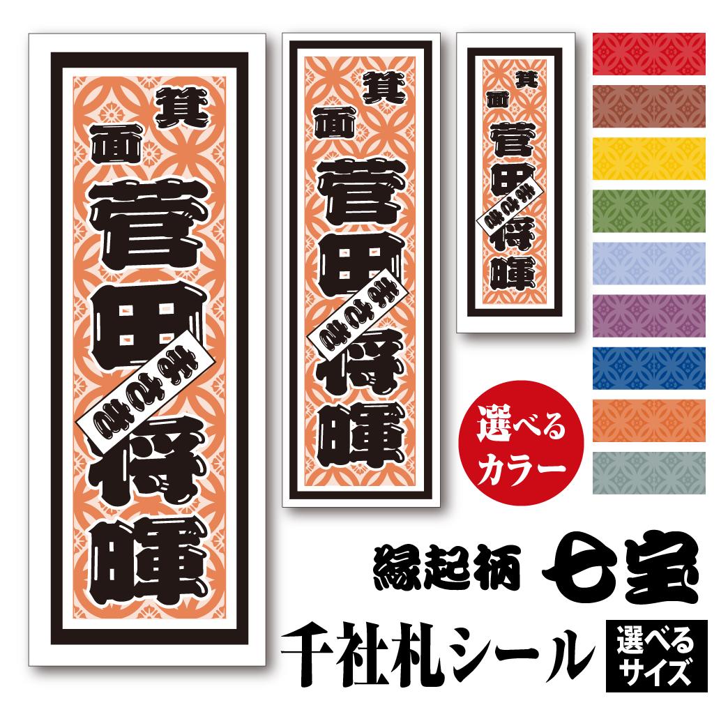 千社札シールカラーとサイズが選べる ちょっと差がつく 父の日プレゼントに最適