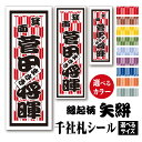 千社札シール【縁起柄 矢絣 やがすり】カラーとサイズが選べる ちょっと差がつく 父の日プレゼントに最適