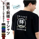 【父の日プレゼントに最適】男前・別嬪Tシャツ 名入れ無料 オリジナルシャツ 送料無料 【 選べる カラー 前面 背面 プリント 】 父の日 母の日 メンズ レディース プレゼント 特注 親子ペア 家族写真 記念日 誕生日 バースデー 還暦 古希