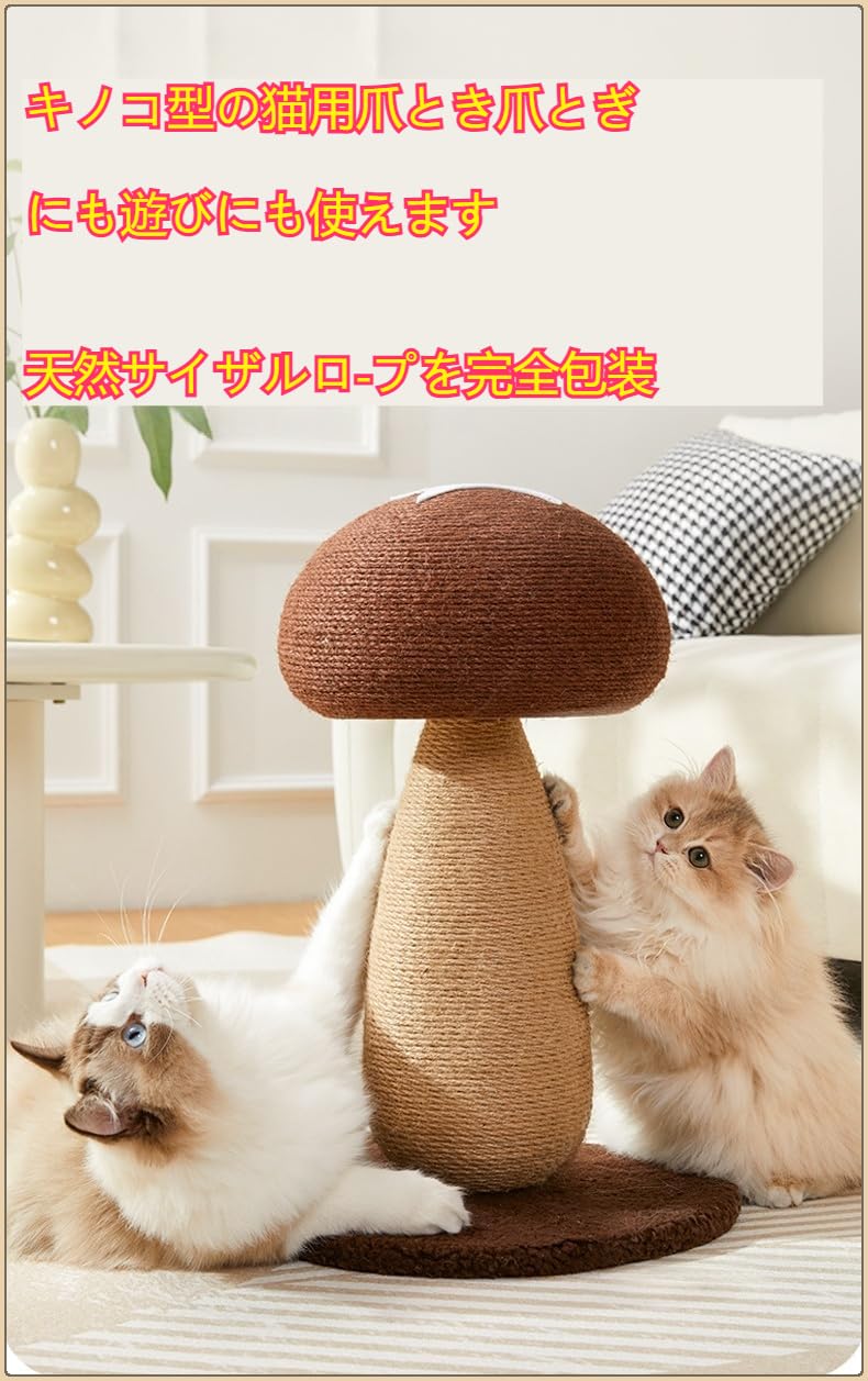 キノコ型の猫用爪とぎポスト、天然麻ロープ、垂直設置、安定、糸くずなし、耐久性...