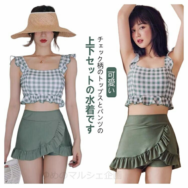 水着 ビキニ レディース水着 韓国 タンキニ セパレート 海 プール 温泉 夏 水着 みずぎ 学生 少女 体型カバー サマー 小胸も安心 水着 女性用 大人 レディース 韓国風 可愛い タンキニ水着 露出控えめ セパレート スカート 上下セット 10代 20代 30代