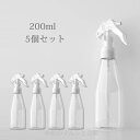 スプレーボトル アルコール対応 5個セット 200ml 小分けボトル 詰替え容器 詰替ボトル シンプル スプレー容器 ボトル 小分け ノズルロックでき ミスト ...