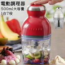 フードプロセッサー カプセルカッターボンヌ ブレンダー カプセルカッター かき氷器 みじん切り おろし かき氷機 アイスクラッシャーフードプロセッサー離乳食 ブ...