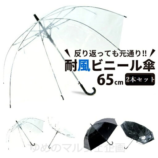 ビニール傘 まとめ買い 大きい 丈夫 65cm クリアーとブラック2本 反り返っても折れにい 風に強い 耐風骨 荷物も濡れにくい ジャンプ傘 雨傘 長傘 レディース メンズ 透明傘 透明 耐風傘 耐風 丈夫な傘 グラスファイバー ビニール傘 まとめ買い 大きい 丈夫 65cm クリアーとブラック2本 反り返っても折れにい 風に強い 耐風骨 荷物も濡れにくい ジャンプ傘 雨傘 長傘 レディース メンズ 透明傘 透明 耐風傘 耐風 丈夫な傘 グラスファイバー