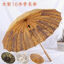長傘 木製 日傘 傘 晴雨兼用 竹傘 和風 紫外線 UVカット 遮光 遮熱 耐風撥水 16本骨 梅雨 雨傘 レディース 収納ポーチ付き 通勤 通学 ブラック ホ...