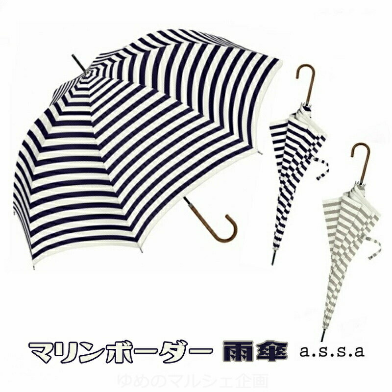 マリンボーダー 雨傘/SL-001(58cm) a.s.s.a/レインギア/実用的/画期的/革新的/アイデア/傘/日傘/雨具/かさ/アンブレラ/レジャー/便利/通学/通勤/旅行/快適/レイングッズ/プレゼント/ノベルティ/雨傘/女子/レディース