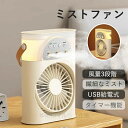 卓上 扇風機 冷風扇 小型 一台2役 加湿器扇風機 ミスト扇風機 送風 冷やし 加湿 ミスト噴霧機能 バッテリー内蔵 3段階風量 USB充電式 タイマー機能 大...
