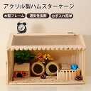 ハムスターケージ ハムスターハウス 飼育ケージ かわいい 給餌ケージ モルモット ハリネズミ リス 亀 ヘッジホッグ ペット 小動物 爬虫類 透明 通気 掃除簡単 掃除ラク クローラーハウス アクリル製 木製フレーム ケージ ハウス