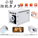 【送料無料】防犯カメラ 小型カメラ 小型 家庭用 屋内 屋外 監視カメラ 高画質 USB 工事不要 長時間録画 人感センサー 人体感知 動体検知 暗視 赤外線 ...