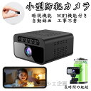 【送料無料】防犯カメラ 小型カメラ 小型 家庭用 屋内 屋外 監視カメラ 高画質 USB 工事不要 長時間録画 人感センサー 人体感知 動体検知 暗視 赤外線 ...