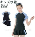 【新店クーポンで500円OFF・前100名限定】 2点セット キッズ 水着 女の子 水着 スクール水着 セパレート トップス ショートパンツ付きスカート スポー...