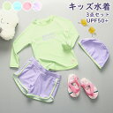 キッズ 水着 女の子 パンツ 帽子付き 3点セット 夏 海 プール 110cm 120cm 130cm 140cm 150cm 160cm 無地 上下セットアップ UVカット UPF50+ セパレート ショートパンツ 膝上丈 ベビー 小学生 紫外線対策 スクール水着