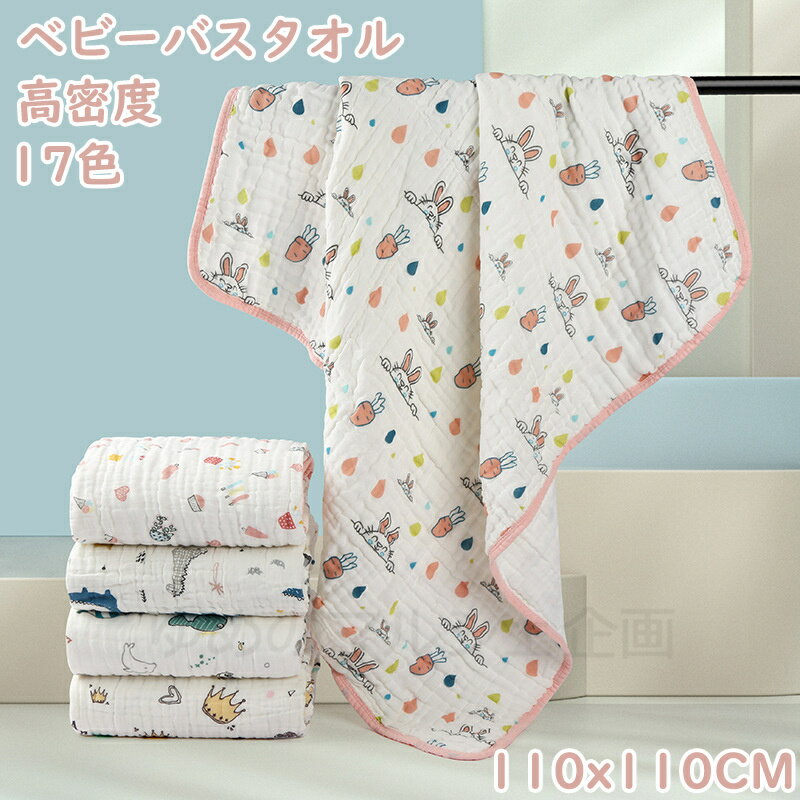 ベビーバスタオルガーゼ 綿100% 正方形 ガーゼ バスタオル 赤ちゃん 6重 2枚セット夏布団 高密度 吸水速乾 110x110CM おくるみ 子供 大判 湯上がり 速乾 通気性 吸水性 幼稚園 保育園 ガーゼケット ふわふわ 柔らかい 通気性抜群 湯上りタオル プレゼント ギフト 贈り物