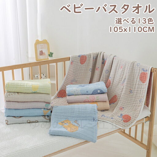 【新発売!選べる13色】ベビーバスタオルガーゼ 綿100% 正方形 バスタオル 赤ちゃん ベビー 6重 夏布団 高密度 吸水速乾 おくるみ 子供 大判 湯上がり 速乾 通気性 吸水性 幼稚園 保育園 ガーゼケット ふわふわ 柔らかい 保温性 通気性抜群 湯上りタオル プレゼント ギフト 【新発売!選べる13色】ベビーバスタオルガーゼ 綿100% 正方形 バスタオル 赤ちゃん ベビー 6重 夏布団 高密度 吸水速乾 おくるみ 子供 大判 湯上がり 速乾 通気性 吸水性 幼稚園 保育園 ガーゼケット ふわふわ 柔らかい 保温性 通気性抜群 湯上りタオル プレゼント ギフト