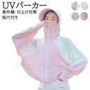 UVパーカー UVカット 紫外線対策 日よけ対策 紫外線カット 日焼け止め服 長袖 フェイスカバー レディース 付き帽子 日よけ帽 自転車用 アームカバー トップス uv parka 指穴 つば 取り外し 冷感 速乾 ストレッチ