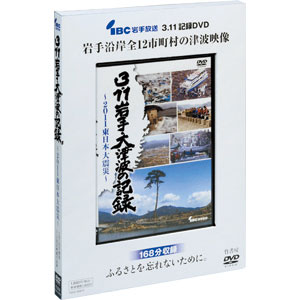 【ポイント10倍】3.11岩手・大津波の記録～2011東日本大震災～DVD【代引き手数料無料】