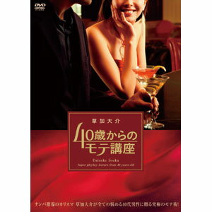 モテる中高年に！草加大介40歳からのモテ講座DVD【代引き手数料無料】