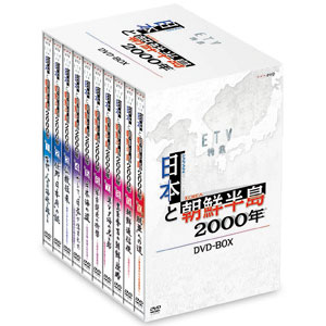 日本と朝鮮半島2000年DVD−BOX【代引き手数料無料】【送料無料】