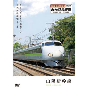 みんなの鉄道　山陽新幹線　DVD【代引き手数料無料】