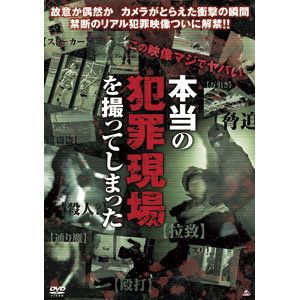 ドキュメント　本当の犯罪現場を撮ってしまったDVD【代引き手数料無料】