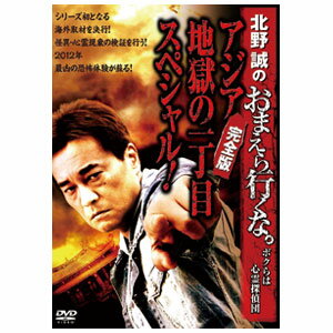 北野誠のおまえら行くな アジア地獄の一丁目DVD【代引き手数料無料】