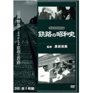 よみがえる昭和の鉄道「鉄路の昭和」DVD5枚組【代引き手数料無料】【送料無料】