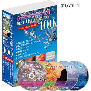 昭和から平成まで網羅　DVDカラオケ全集100【代引き手数料無料】【送料無料】のサムネイル