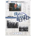 「僕らの昭和」DVD6枚組【代引き手数料無料】【送料無料】