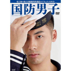 海上自衛隊　国防男子　DVD【代引き手数料無料】