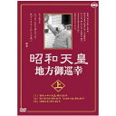 敗戦後の復興のため地方ご巡幸された昭和天皇苦難にあえぐ日本国民を慰め励ました御姿の貴重な記録太平洋戦争・第二次世界大戦の敗戦により、焦土と困窮の底に追いやられた日本。その戦後の阿鼻叫喚のさなか、苦難に立ち向かい復興の大業を課せられた日本国民を慰め励ましたのが、昭和天皇のご巡幸であります。「私は、日本の戦争遂行に伴ういかなることにも、また事件も全責任を取ります」と、当時のGHQ総司令官マッカーサー元帥の前で明言したという証言が伝えられるなど、日本国の敗戦と困窮に多大な責任を感じておられた陛下は、自決や退位を周囲の監視や反対でとどめられながらも日本国民のために身を投げ出し何かをしたいとお考えでした。それが結実したのが、昭和21年より開始された天皇皇后両陛下の地方御巡幸であったのです。本作は敗戦後身を守る軍も無く、文字通り御自らの足で歩きながら、戦後の混乱にさらされ戦争の傷跡に泣く日本国民を励まし慰めた姿を克明に捉えた貴重な記録映像集であり、歴史的価値は勿論、戦後日本のあり方に大きな影響を与えた歴史上稀に見る偉業の記録として大変に重要な意味を持ちます。歴史を愛する人だけでなく、戦後に生まれた日本人にも語り継いでゆきたい名シーンが多数納められた傑作です。●セット内容・収録時間（約）／DVD2枚セット：上巻84分、下巻62分●仕様／モノクロ、モノラル、片面一層、4：3●日本製&nbsp;アイコンの詳細はこちらご購入前にこちらをご確認ください。香淳皇后を伴い、中折れ帽を片手に日本全国を歩き回った御姿が克明に記載されています。上巻「国民のなかの天皇」という、戦後の天皇陛下が国民とのかかわりにいかに心を砕かれまたいかに国民と親しく接してこられたかを振り返る貴重な記録映画をはじめ、香川県、土佐路、滋賀県などへの巡航が収められています。下巻大和路、伊勢路、伊勢神宮、北海道、名古屋など、厳しい自然に立ち向かう道民や豊田自動車工業の人々に対する慰労と激励の様子などが収められています。