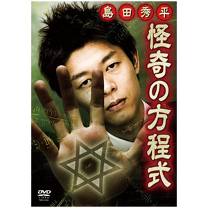 島田秀平　怪奇の方程式DVD【代引き手数料無料】