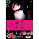 江戸川乱歩官能名作「失恋殺人」DVD[代引き手数料無料]