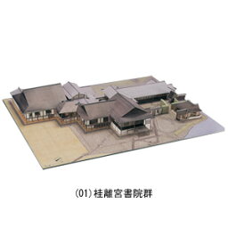 完成時に達成感が味わえるペーパー建築模型【桂離宮書院群】[代引き手数料無料]