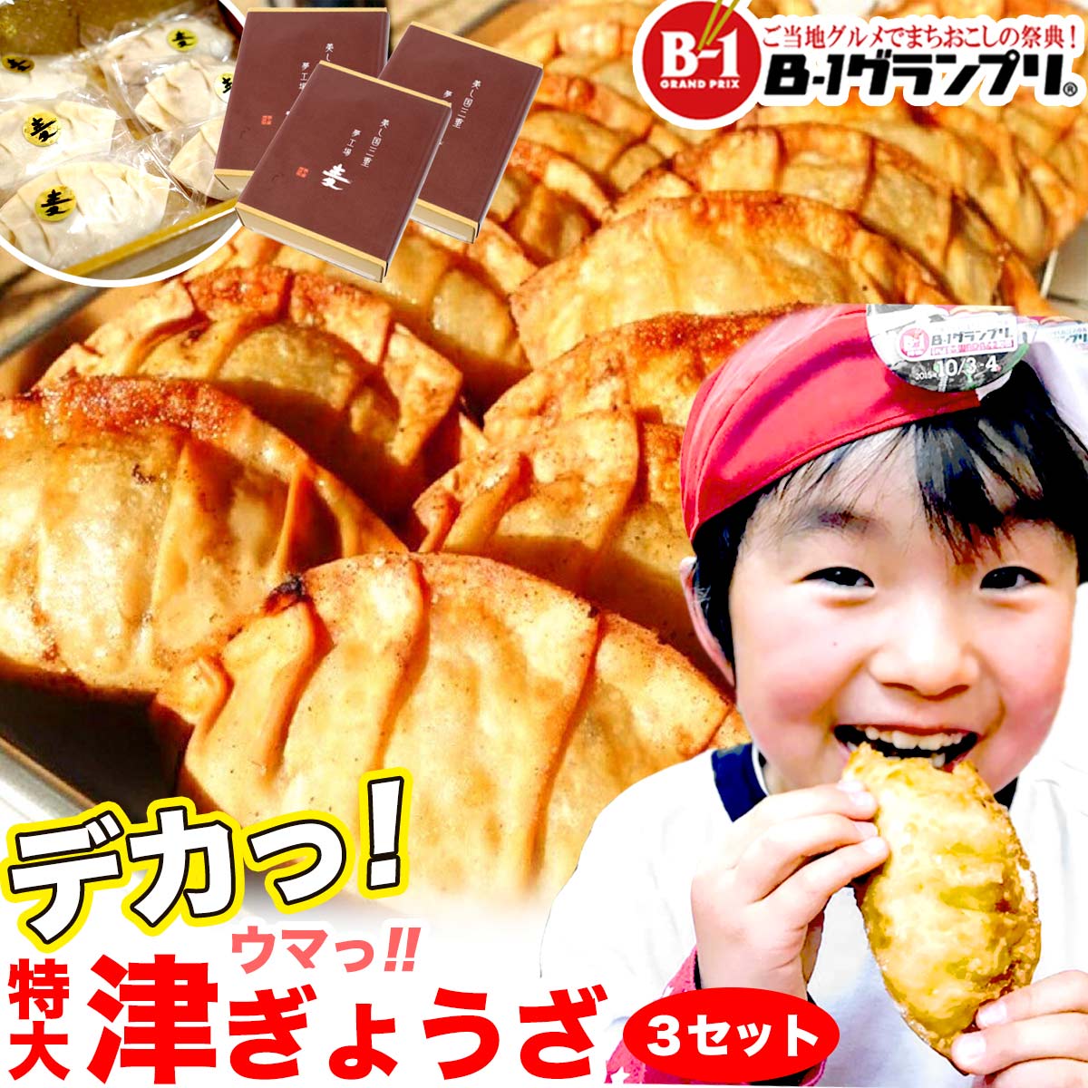 【生　津ぎょうざ90g 6ケ×3セット】 お取り寄せグルメ ジャンボ餃子 B級グルメ B-1グランプリ 送料無料【麦一等兵】原材料 オール 国産 特大！ ご当地グルメ ゴールドグランプリ受賞団体 津ぎょうざ小学校 三重県津市の学校給食メニュー 揚げ餃子