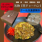 【御麺　麦の黒チャーハン】【8人前入り】【20人前入り】【津市の人気ラーメン店のチャーハン】【黒チャーハン】【黒炒飯】【1箱8食入り】【ご家庭で簡単調理】【御麺　麦　一等兵】【お取り寄せ・お家グルメ】【ラーメン店の味】【冷凍食品】【冷凍チャーハン】