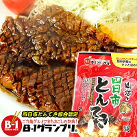 四日市とんてき 130g×6枚 グルメ食品【山信】冷凍 クール便 送料無料 B級グルメ 三重県 ソウルフード スタミナ B−1グランプリ ごはんのお供 ご当地グルメ 温めるだけ 簡単グルメ 簡単 調理　楽天ランキング1位～豚肉部門