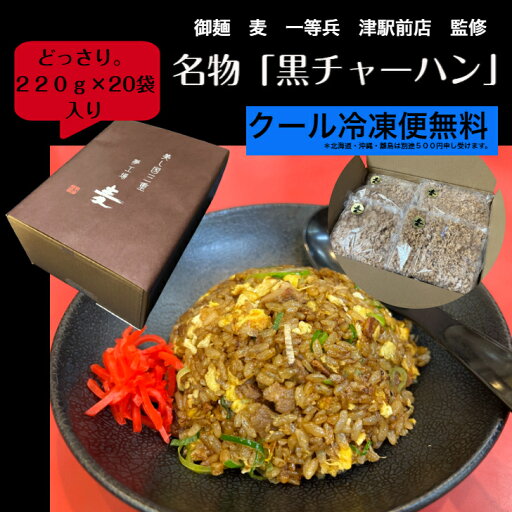 【御麺 麦の黒チャーハン】【お買い得メガ盛】【20人前入り】【黒チャーハン】【黒炒飯】【津市の人気ラーメン店のチャーハン】【1箱20食入り】【ご家庭で簡単調理】【御麺 麦 一等兵】【お家グルメ】【ラーメン店の味】【冷凍食品】【冷凍チャーハン】 【御麺 麦の黒チャーハン】【お買い得メガ盛】【20人前入り】【黒チャーハン】【黒炒飯】【津市の人気ラーメン店のチャーハン】【1箱20食入り】【ご家庭で簡単調理】【御麺 麦 一等兵】【お家グルメ】【ラーメン店の味】【冷凍食品】【冷凍チャーハン】